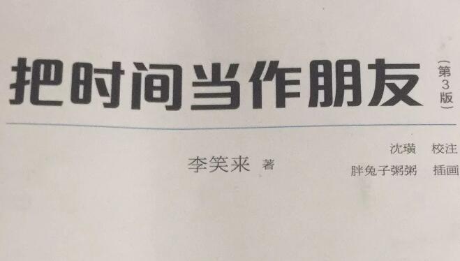 《把时间当作朋友》读书笔记800字.jpg