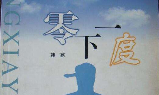 韩寒《零下一度》读后感大全200字300字.jpg