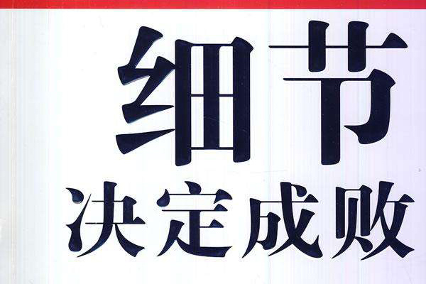 细节决定成败读后感1000字.jpg