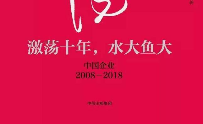 《激荡十年，水大鱼大》读后感800字.jpg