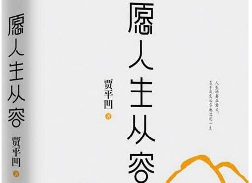 贾平凹散文集《愿人生从容》读后感600字.jpg