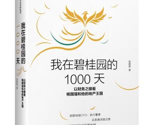 《我在碧桂园的1000天》读后感5000字.jpg