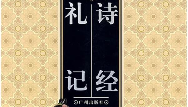 《诗经和礼记》主要内容及读后感400字.jpg