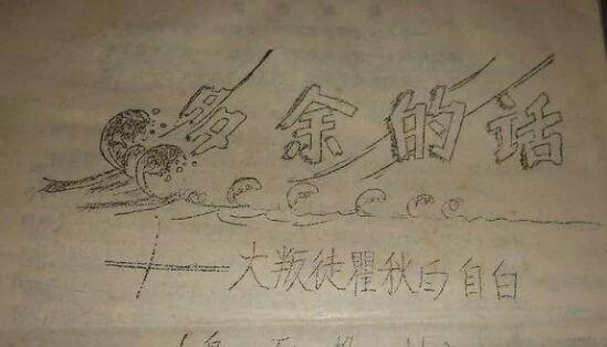 瞿秋白《多余的话》读后感600字.jpg