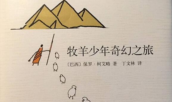 《牧羊少年奇幻之旅》读书笔记心得感悟2000字.jpg