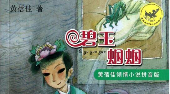 小学生读书《碧玉蝈蝈》读后感200字大全.jpg