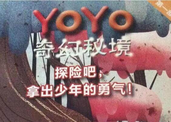 《YoYo奇幻秘境——探险吧，拿出少年的勇气》读后感300字.jpg