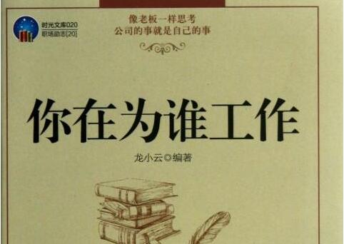 拆掉思维里的墙——《你在为谁工作》读后感800字.jpg