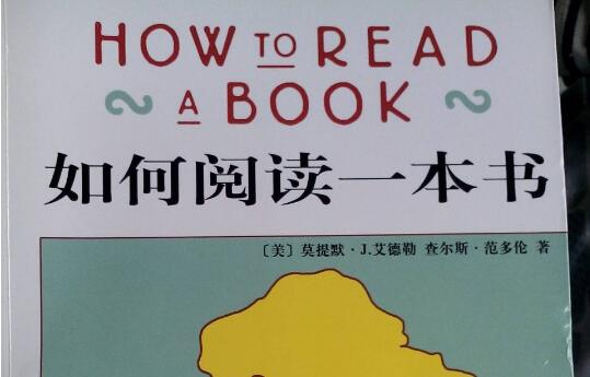 四个层次的阅读——《如何阅读一本书》读书笔记.jpg