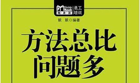 《方法总比问题多》读后感600字.jpg