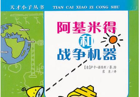 《阿基米德和战争机器》读后感800字.jpg