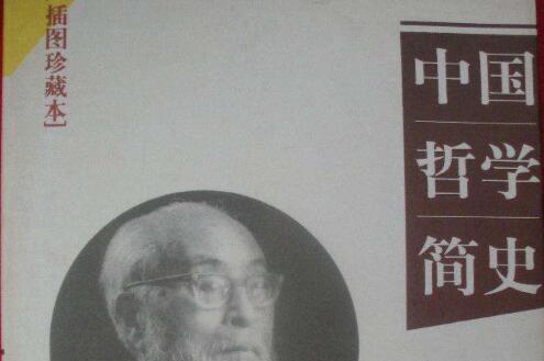 《中国哲学简史》读后感：一瞥中国哲人们都干了什么.jpg