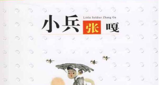 《小兵张嘎》读后感300字.jpg