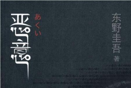 东野圭吾《恶意》读后感1000字.jpg