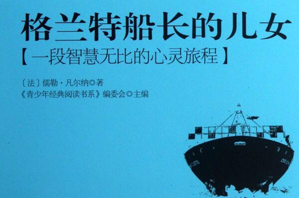 《格兰特船长的儿女》读后感500字.jpg