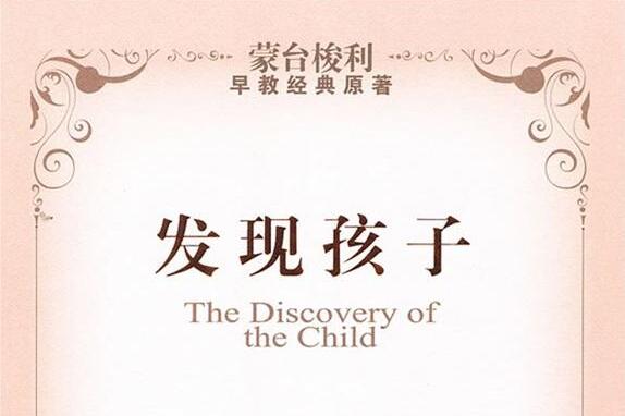 《发现孩子》内容简介及读后感1500字.jpg