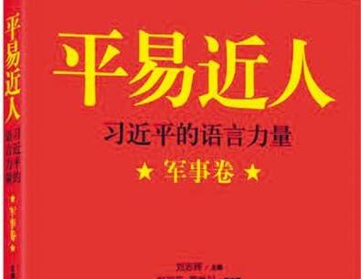 《平易近人——习近平的语言力量》读后感800字.jpg