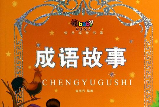 《成语故事》之滥竽充数读后感100字10篇.jpg