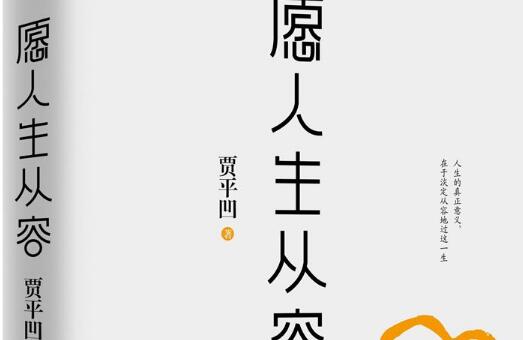 《愿人生从容》读后感400字.jpg