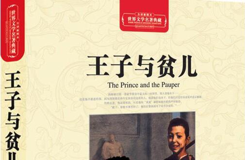 最美的《王子与贫儿》读后感400字.jpg