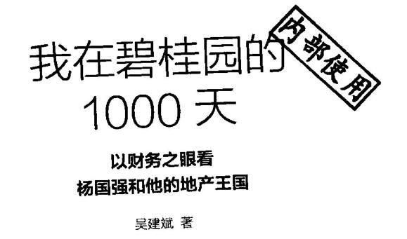 《我在碧桂园的1000天》读后感2000字.jpg