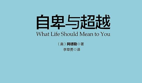 研究生的自卑——《自卑与超越》读后感3000字.jpg