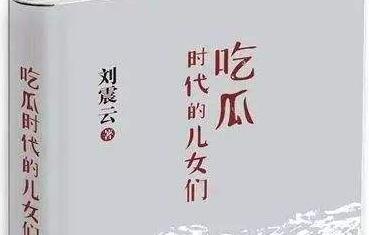 《吃瓜时代的儿女们》读后感1000字.jpg