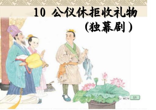 《公仪休拒收礼物》读后感400字.jpg