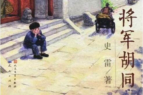 《将军胡同》读后感600字.jpg