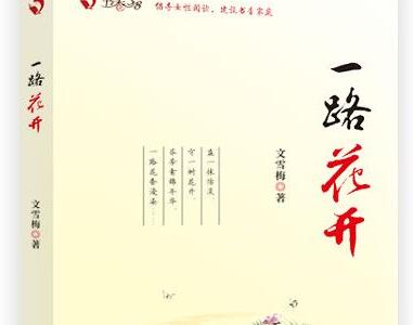 文雪梅的《一路花开》读后感1000字.jpg