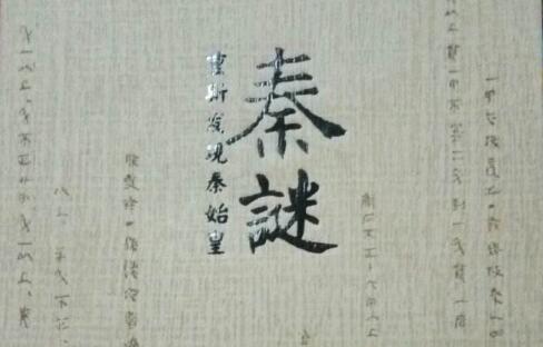千古第一冤之秦始皇——《秦谜》读后感心得体会.jpg