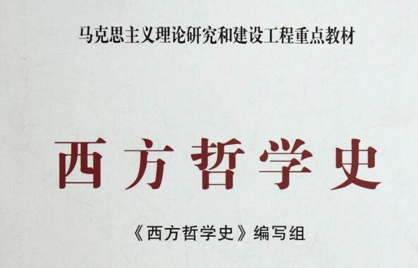 《西方哲学史》读后感2000字.jpg