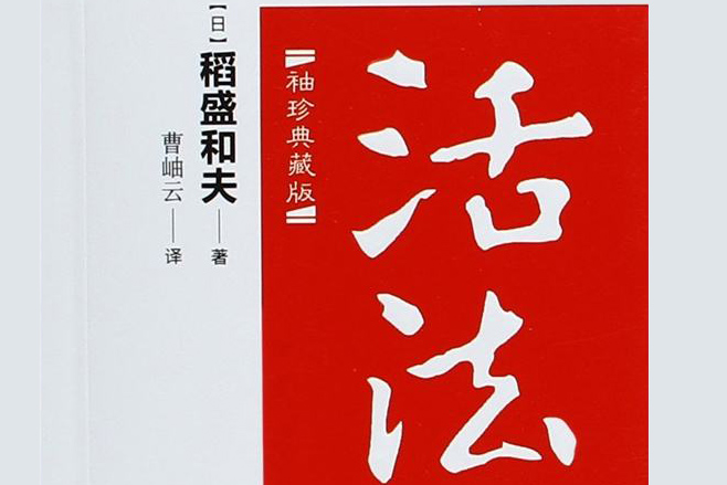 读稻盛和夫《活法》有感500字.jpg