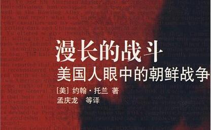 《漫长的战斗-美国人眼中的朝鲜战争》读后感1000字.jpg