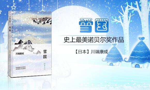 川端康成的《雪国》读后感600字.jpg