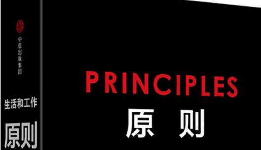 读书笔记之《原则》的序言读后感600字.jpg