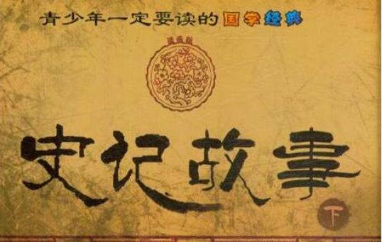 《史记故事》读后感600字.jpg