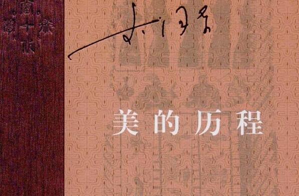 读书感想之《美的历程》读后感1500字.jpg