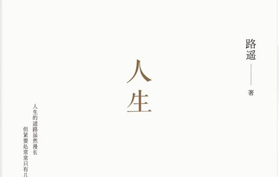 路遥的《人生》读后感800字.jpg