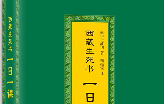 党员读书心得之《西藏生死书》读后感2000字.jpg