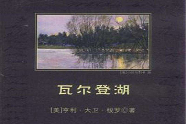 读书笔记之《瓦尔登湖》读后感1000字.jpg