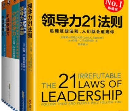 《领导力21法则》读后感2000字.jpg