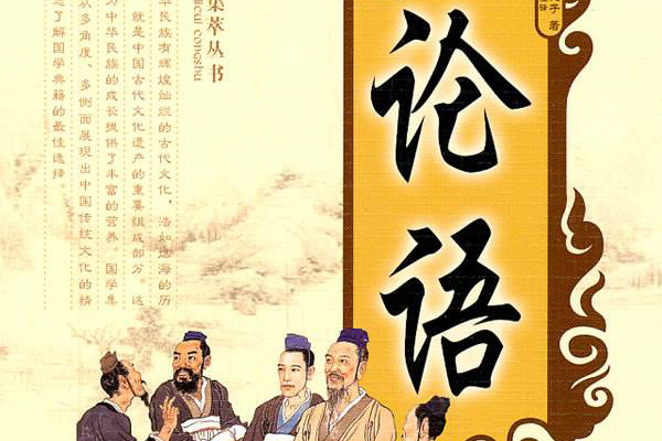 复兴孔子的儒家经典——论语读后感1000字.jpg