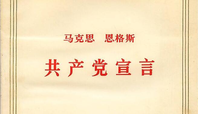 追寻真正的平等自由——《共产党宣言》读后感1000字.jpg