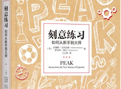 刻意练习读后感500字.jpg
