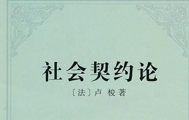 《社会契约论》读后感1500字.jpg