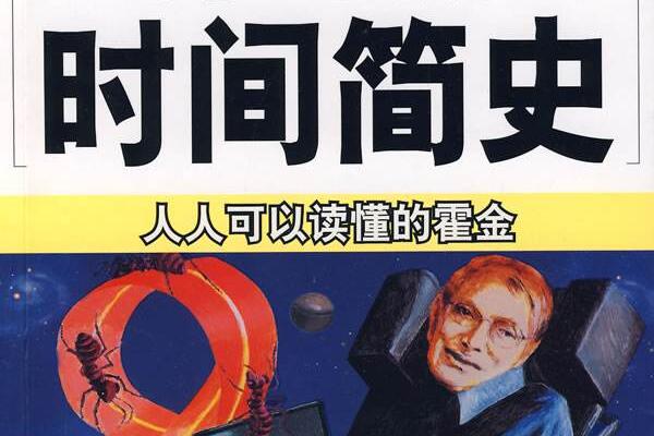 初探宇宙——《时间简史》读书笔记2000字.jpg