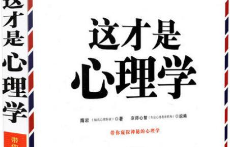 《这才是心理学》读后感1000字.jpg