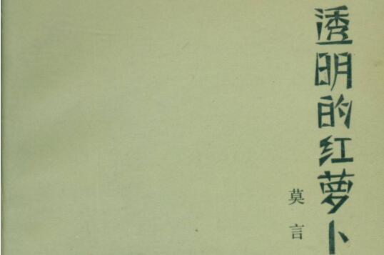 《透明的红萝卜》读后感600字.jpg