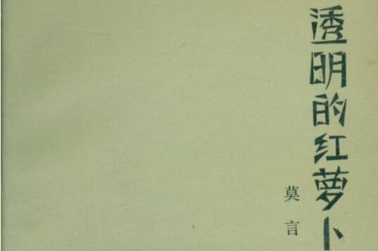 《透明的红萝卜》读后感600字.jpg